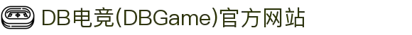 DB电竞(DBGame)官方网站 