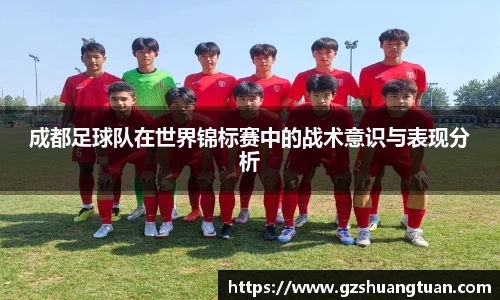 成都足球队在世界锦标赛中的战术意识与表现分析