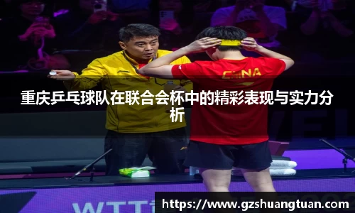 重庆乒乓球队在联合会杯中的精彩表现与实力分析
