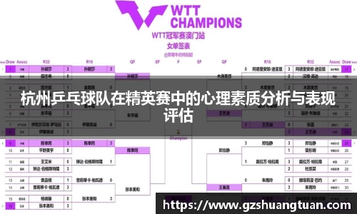 杭州乒乓球队在精英赛中的心理素质分析与表现评估