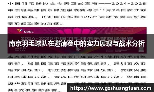 南京羽毛球队在邀请赛中的实力展现与战术分析