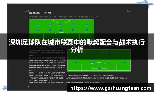 深圳足球队在城市联赛中的默契配合与战术执行分析