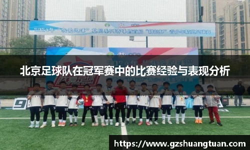 北京足球队在冠军赛中的比赛经验与表现分析