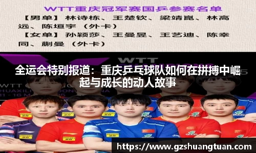 全运会特别报道：重庆乒乓球队如何在拼搏中崛起与成长的动人故事