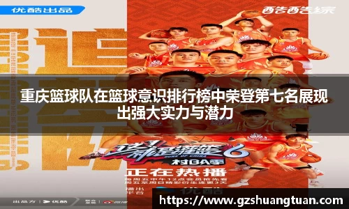 重庆篮球队在篮球意识排行榜中荣登第七名展现出强大实力与潜力