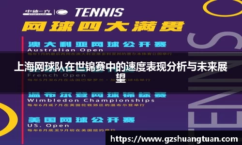 上海网球队在世锦赛中的速度表现分析与未来展望
