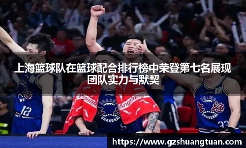 上海篮球队在篮球配合排行榜中荣登第七名展现团队实力与默契