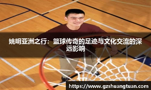 姚明亚洲之行：篮球传奇的足迹与文化交流的深远影响