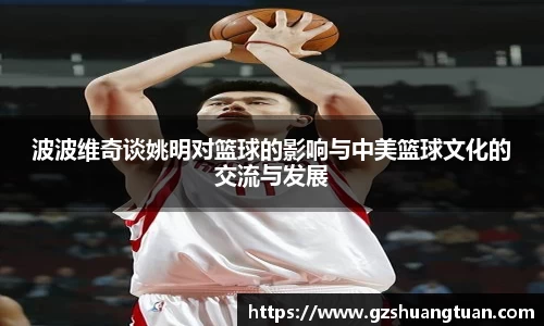 波波维奇谈姚明对篮球的影响与中美篮球文化的交流与发展