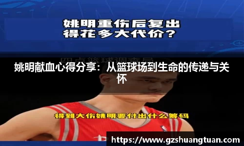 姚明献血心得分享：从篮球场到生命的传递与关怀