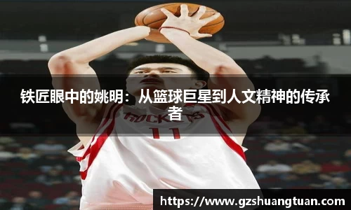 铁匠眼中的姚明：从篮球巨星到人文精神的传承者