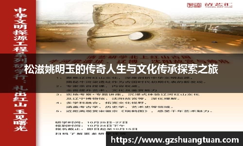 松滋姚明玉的传奇人生与文化传承探索之旅