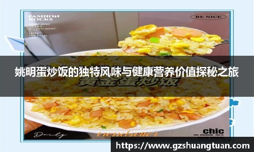 姚明蛋炒饭的独特风味与健康营养价值探秘之旅