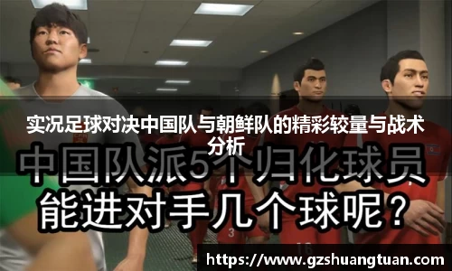 实况足球对决中国队与朝鲜队的精彩较量与战术分析