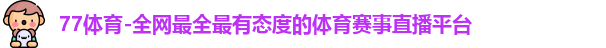 77体育
